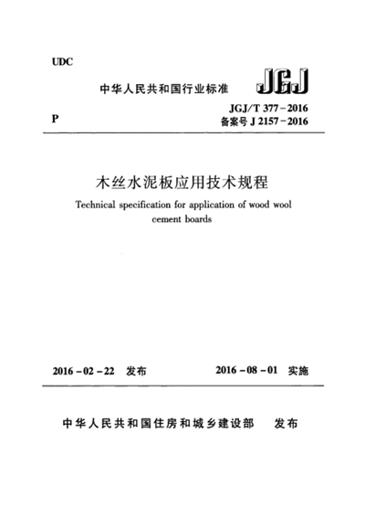 木絲水泥板應用技術規(guī)程