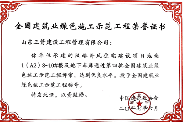 2017年全國建筑業(yè)綠色施工示范工程-漢峪海風住宅建設項目地塊1（A2）8~10#樓及地下車庫工程