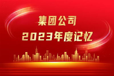 “實(shí)”光不負(fù)奮斗者 歲月眷顧追夢(mèng)人——集團(tuán)公司2023年度記憶