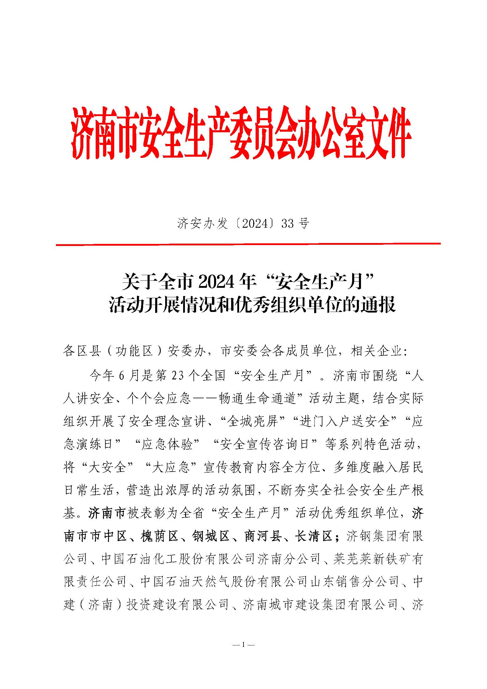 關(guān)于全市2024年“安全生產(chǎn)月”活動(dòng)開展情況和優(yōu)秀組織單位的通報(bào)(濟(jì)安辦發(fā)〔2024〕33號(hào)_頁面_1